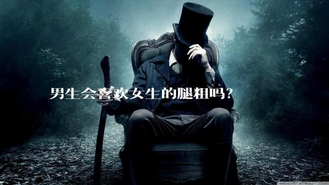 男生会喜欢女生的腿粗吗？