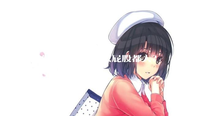国外的女生为什么屁股都大？